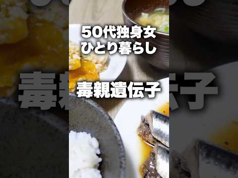 50代独身女ひとり暮らし#毒親#shorts