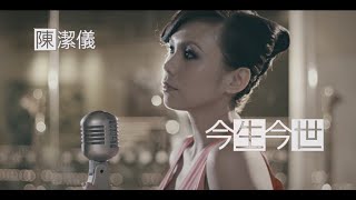 Kit Chan 陳潔儀 - 今生今世 (Official Music Video)