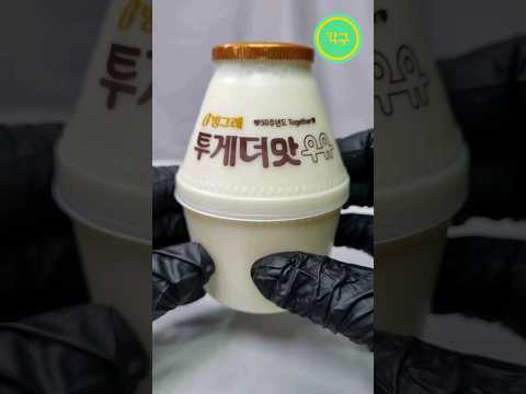 3초안에 즐거워지는 역대급 신상투게더맛 우유 #shorts