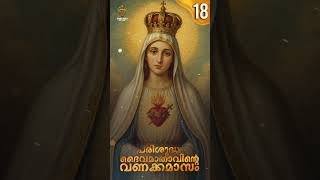 മാതാവിന്റെ  വണക്കമാസം 18 May 2025 | Vanakkamasam Prayer | Mathavinte Vanakkamasam Day 18