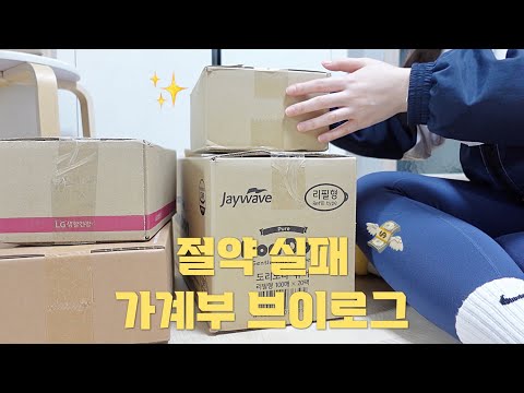 절약 실패한 자취생의 가계부 브이로그 | 초코덕후의 초코과자 추천, 도밍고 홍차, 에스트라, 피지오겔, 건성피부 기초화장품, 절약, 약과쿠키, 도시락 요리, 샌드위치, 집밥