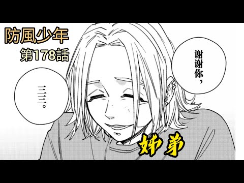 [防風少年 漫畫第178話] 姊弟