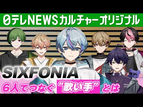 【シクフォニ】6人がリレー形式でつなぐ “歌い手”　他のグループとの違い【Part3】