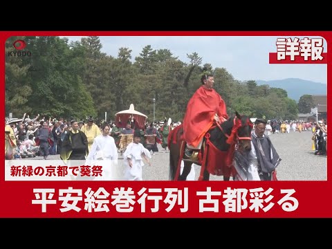 【詳報】平安絵巻行列、古都彩る 新緑の京都で葵祭