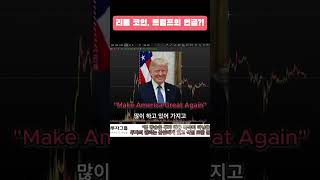 리플 코인, 트럼프의 언급! #리플 #xrp #리플코인 #리플전망 #비트코인