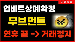 [무브먼트] 무브먼트 업비트 상장폐지발표, 오늘이 끝입니다. #무브먼트 #무브먼트코인 #무브먼트코인전망 #move