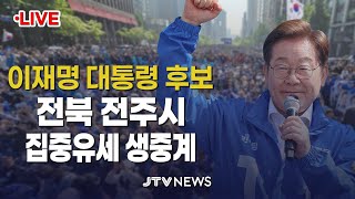 [🔴LIVE🔴] 이재명, 전북대(전주시) 유세 현장