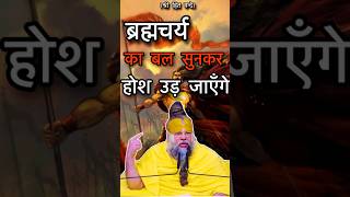 ब्रह्मचर्य की ताकत सुनकर होश उड जाएँगे🔥🔥 Bhramchary Motivation shri premanand ji maharaj