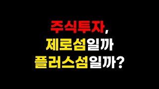 주식투자, 제로섬일까 플러스섬일까? #제로섬 #플러스섬 #주식투자 #주식