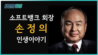 "손정의" 인생이야기 - 그는 어떻게 일본 제1의 부자가 되었는가?