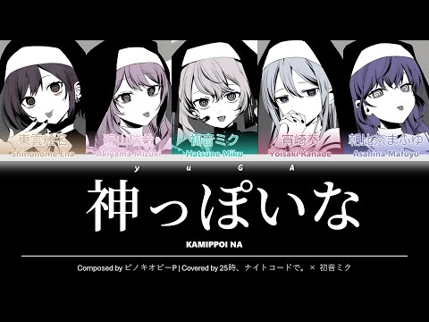 神っぽいな (Kamippoi na) CC Lyrics [KAN/ROM/ENG] - 25時、ナイトコードで。