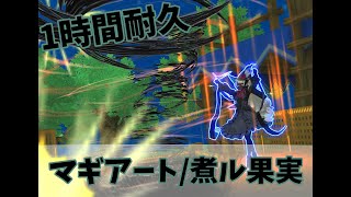 【#コンパス 】マギアート/煮ル果実 【1時間耐久】