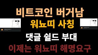 워뇨띠 사칭 버거남 쉴드 부대 해명요구