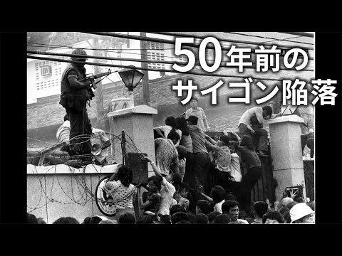 映像と写真で振り返る「アメリカが初めて敗れた日」　サイゴン陥落、市民が必死の脱出…ミュージカルでも取り上げられたベトナム戦争終結時の混乱