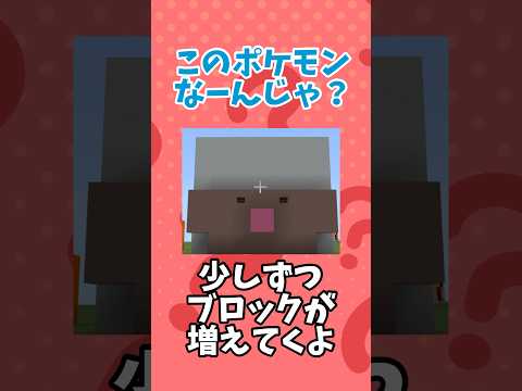 マイクラ内でこのポケモンなーんだ？(8) #shorts #ポケモン #クイズ  pokemon