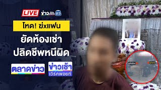 🔴Live ข่าวเวิร์คพอยท์ | หนุ่มซ้อมแฟนดับ เปิดแอร์แช่อำพรางศพ | 30 เมย. 68