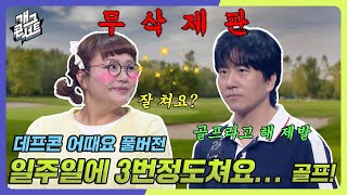 [무삭제풀버전✂] 잘 쳐요? 아직 건강하시네요.🫥 '데프콘 어때요' [개그 콘서트/Gag Concert Ep.1083] | KBS 240707 방송