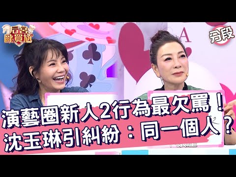 演藝圈新人「2行為」最欠罵！沈玉琳引糾紛：說同一個人？沈玉琳 甄莉︱Part2/4 EP76👑20250513︱后宮歐買尬