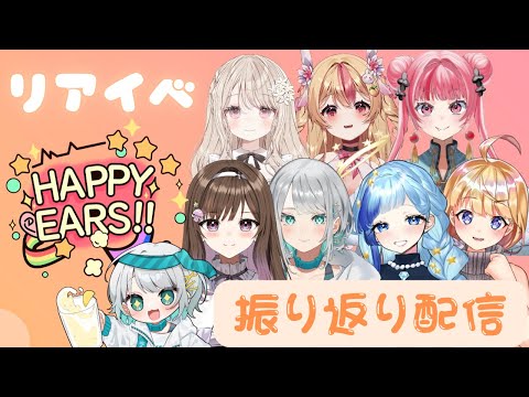 【#はぴいや】リアイベ！朗読劇＆ファンミーティング HAPPY EARS!!振り返り配信【殊座】
