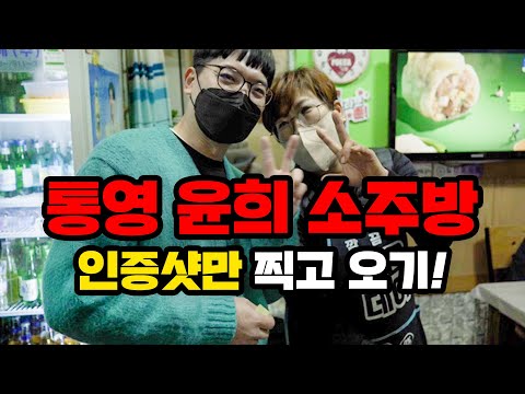 통영 윤희소주방 인증샷 찍으러 다녀옴!!(ft.산고기매운탕)