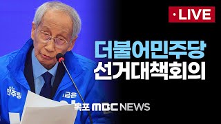 [LIVE] 더불어민주당 중앙선거대책위원회의 2025년 05월 30일