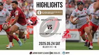【公式ハイライト】 BL東京 vs 神戸S｜NTTリーグワン2024-25 プレーオフトーナメント準決勝｜2025/5/24
