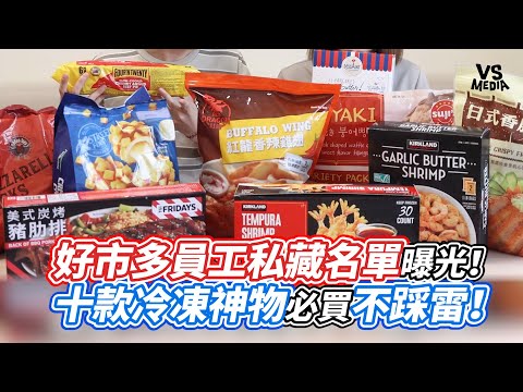 好市多員工私藏名單曝光！十款冷凍神物必買不踩雷！｜VS MEDIAｘ@nene0711