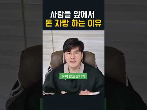 사람들 앞에서 돈 자랑 하는 이유!