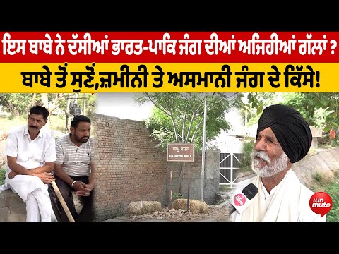 INDIA-P*K WAR: ਇਸ ਬਾਬੇ ਨੇ ਦੱਸੀਆਂ ਭਾਰਤ-ਪਾਕਿ ਜੰਗ ਦੀਆਂ ਅਜਿਹੀਆਂ ਗੱਲਾਂ ?