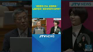 "검찰총장 조사, 감찰하라." ...노동부장관, 법무부차관의 답변은?