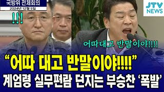어따 대고 반말이야?  '계엄령 실무편람' 던지는 부승찬 폭발