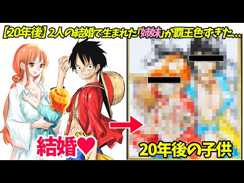【ワンピース20年後】ルフィとナミの結婚で生まれる子供たちが覇王色すぎた、、、