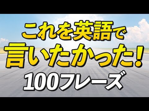 このフレーズを英語で言いたかった！日常英会話100【好評につき第2弾】