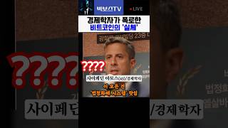 비트코인, 경제학자가 폭로한 실체 #비트코인 #이더리움 #나스닥