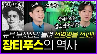 전염병에 걸리면 죽을 때 까지 격리..? 끔찍한 장티푸스의 역사 | 의학의 역사 장티푸스 편