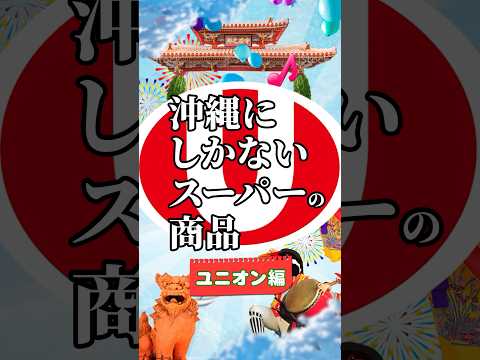 ユニオンがしまったらヤバい台風。#沖縄 #沖縄旅行 #沖縄移住 #沖縄観光