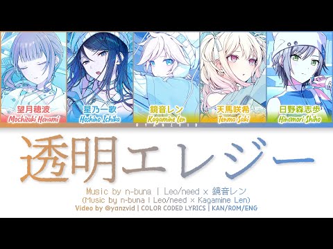 [GAME VER] 透明エレジー (Toumei Elegy) / Leo/need × 鏡音レン / プロセカ 歌詞 CC LYRICS