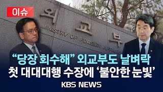 [이슈] “빨리 회수해!” 외교부 ‘한밤 비상’첫 ‘대대대행’ 체제 해프닝 /2025년 5월 2일( 금)/KBS