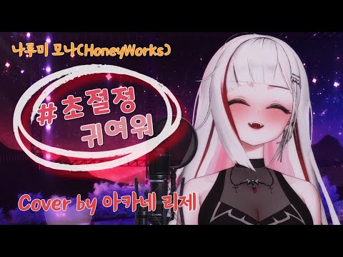 나루미 모나(HoneyWorks) - 초절정 귀여워(한국어 번안 ver.) ｜ Cover by 아카네 리제