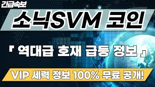 [소닉SVM] 솔라나 통합 스테이블코인 출시 예정 스테이킹 시스템 도입 소닉코인 줄호재 역대급 상승 임박! 세력들의 목표가 및 TP 급등시기 100% 무료 공개!
