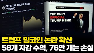트럼프 밈코인 논란 확산… 58개 지갑은 수익, 76만 개 지갑은 손실