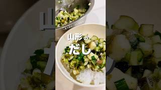 山形のだし　#山形のだし #だし #簡単レシピ #簡単料理 #夏野菜レシピ #夏バテレシピ #山形県 #郷土料理 #健康レシピ #ヘルシーレシピ #おうちごはん #旬の野菜