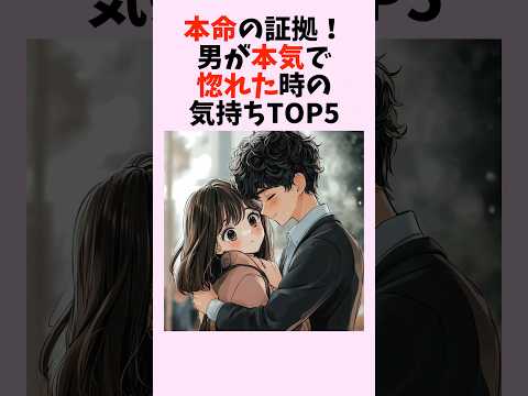 本命の証拠！男が本気で惚れた時の気持ちTOP5　#shorts #恋愛 #恋愛心理学 #恋愛テクニック #雑学 #モテる方法 #本命