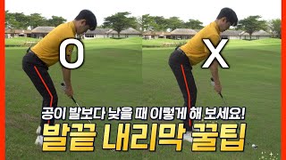 '발끝 내리막' 잘 치시려면 이렇게만 하시면 됩니다 | 슬라이스 라이 경사 치는 법
