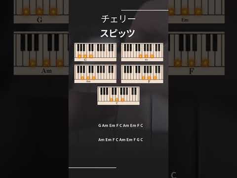 チェリー/スピッツ #チェリー #スピッツ #ピアノコード #ピアノ #誰でもピアノ教室