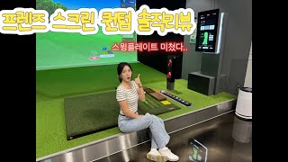 [스크린골프] 프렌즈 스크린 퀀텀 당장 치러 가세요