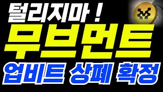 [무브먼트 코인] 긴급  🚨업비트 상폐 확정🚨 절대 털리지마!