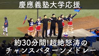 【慶応好き必見！】怒涛の攻撃で6点先制！止まらない慶応応援メドレー1回表【明治神宮野球大会】※コメント欄に曲名掲載