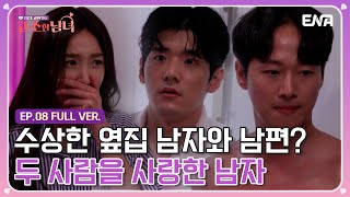 [로맨스 드라마 EP.08] 아내를 사랑하지 않은 남편의 수상한 이중생활? | 리얼 로맨스 고소한 남녀 | ENA 채널 | 매주 화요일 저녁 8시 40분 방송