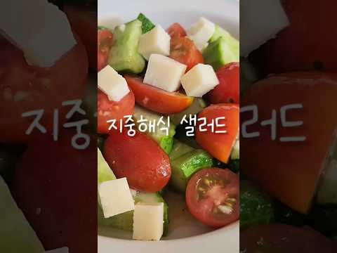 살빠지는레시피ㅣ다이어트레시피ㅣ지중해식샐러드ㅣ오이토마토